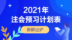2021年注會《經濟法》12周預習計劃表新鮮出爐！