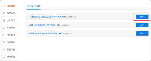 2020年初級會計職稱輔導課程免費申請續學通知