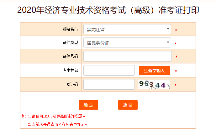 黑龍江高級經濟師準考證打印