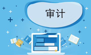 審計助理、審計員、審計項目經理三者的區(qū)別