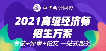 2021年高級經濟師考評無憂班上線~值得選擇的好課！