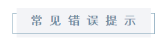 增值稅發票開票軟件（稅務Ukey版） 遇到這些問題，卸載重裝！
