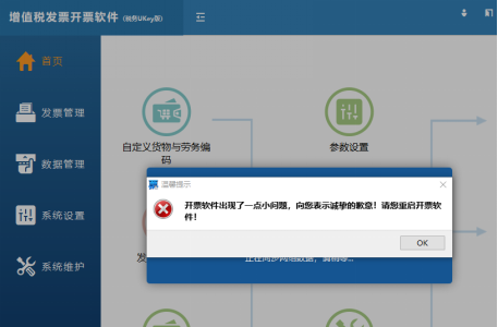 增值稅發票開票軟件（稅務Ukey版） 遇到這些問題，卸載重裝！