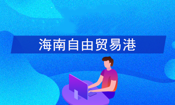 如何享受海南自貿港15%個稅優惠政策？官方答疑！