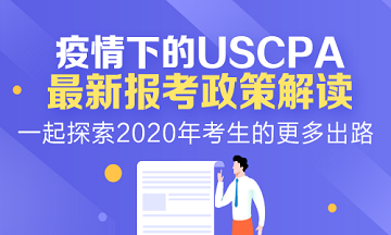 2020年AICPA報(bào)考新政變化詳細(xì)解讀！