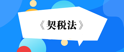 2021年9月1日起實施契稅法！房屋過戶有新變化