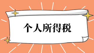 如何開具個人所得稅完稅證明或納稅記錄？