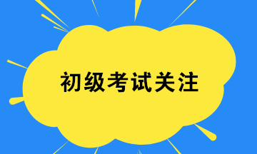 2020初級會計8月29日開考 考試證件要帶齊 檢查一下！