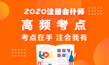 2020年CPA《戰略》高頻考點脫水純干貨！拿走不謝
