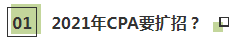 聽說了嗎~2021年CPA要擴招？