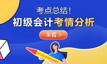 速看！2020年初級會計考試《經濟法基礎》8月29日考情分析