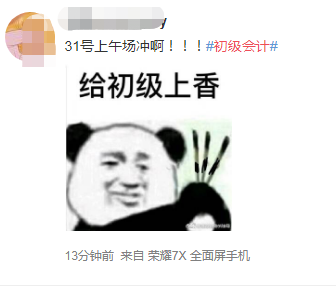 2020初級會計考試沖就完了！也得注意這三項！