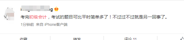 第一批初級會計考生已出考場！做完了睡會？比平時簡單多了？
