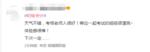 第一批初級會計考生已出考場！做完了睡會？比平時簡單多了？