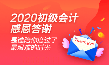 2020初級會計學員心聲：感謝網校老師的良苦用心！