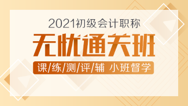 2021年初級(jí)會(huì)計(jì)新課上線！無(wú)憂直達(dá)班助你無(wú)憂直達(dá)！
