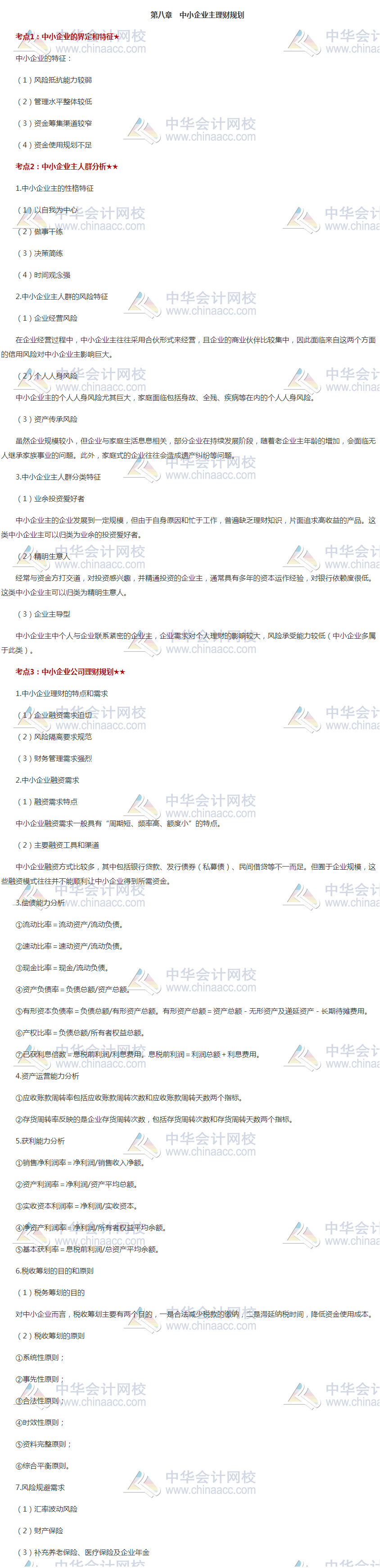 收藏！銀行中級《個人理財》高頻考點第八章：中小企業(yè)主理財規(guī)劃