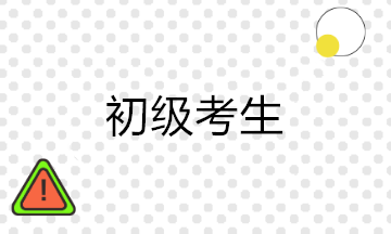 初級考后沒有經驗 學習會計實操課有用嗎？