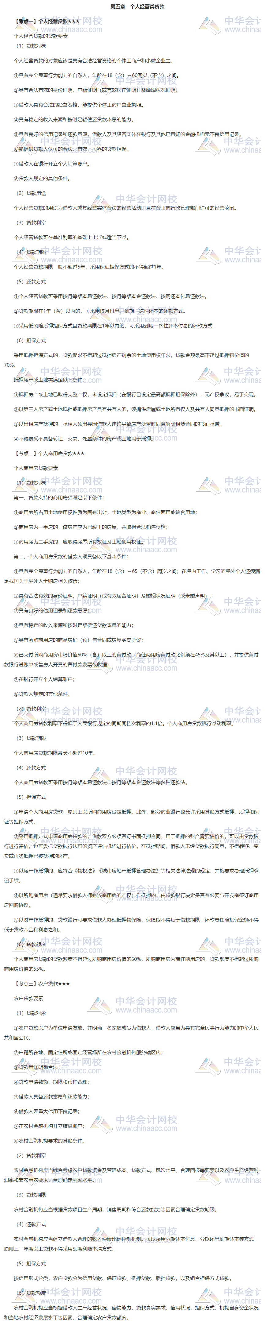 銀行初級《個人貸款》第五章高頻考點 立即get___銀行職業資格_正保會計網校