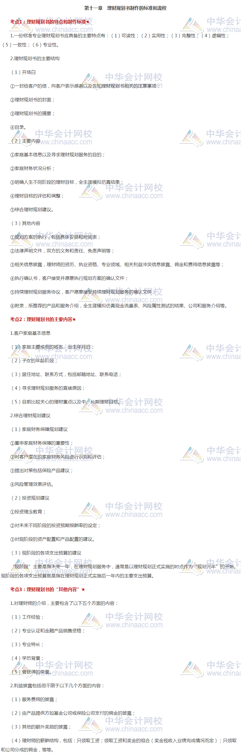 銀行中級《個人理財(cái)》高頻考點(diǎn)：第十一章 立即收藏！
