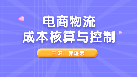 實務解析！電商物流成本核算與控制