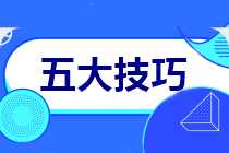 【中級會計實務】考試馬上到！五大答題技巧！教你應試！