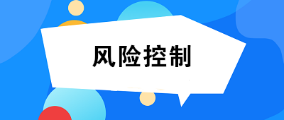 什么是風險控制？風險控制的方法有哪些？