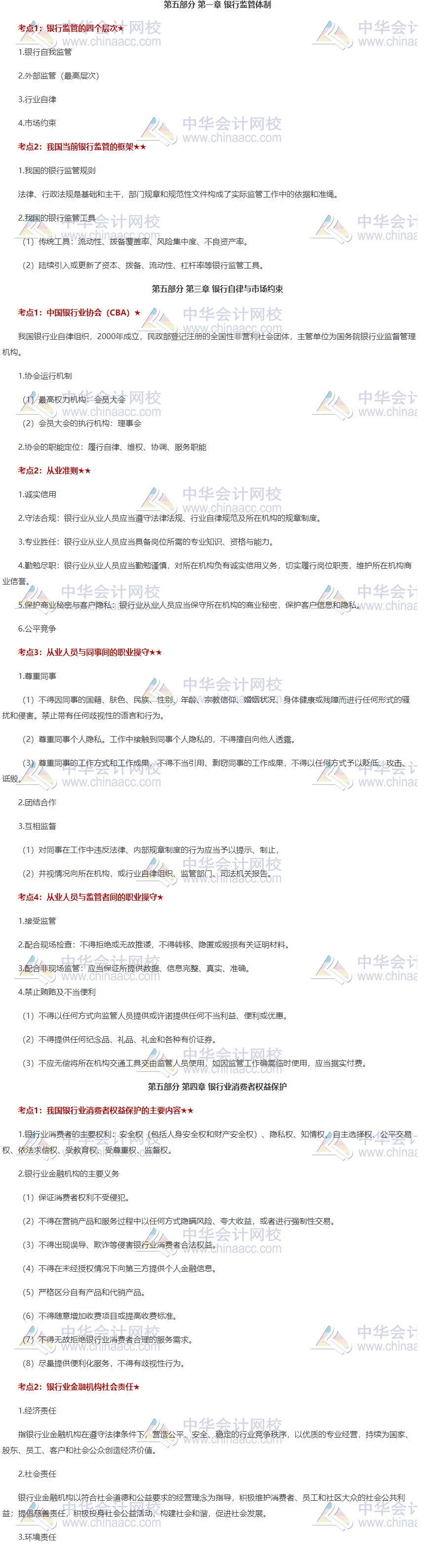 點(diǎn)贊！《銀行法律法規(guī)》第五部分重點(diǎn)知識(shí)總結(jié)