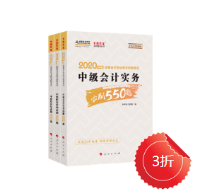 正保會計網校的中級會計必刷550有必要購買嗎？
