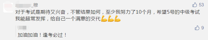 中級(jí)會(huì)計(jì)職稱考前幾天拼什么？拼心態(tài)！