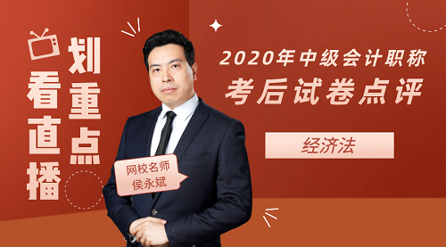 侯永斌點評2020年中級會計職稱經濟法試卷