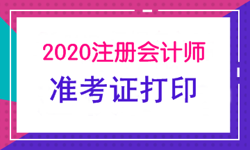 江蘇2020年CPA準(zhǔn)考證打印時間公布了嗎？