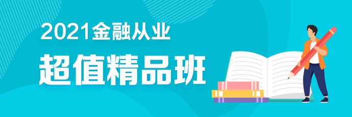 2金融從業超值精品班2021年新課全面升級 搶先備考！