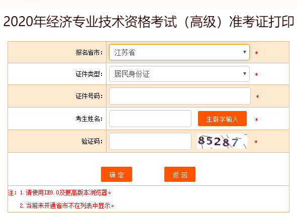 江蘇高級經濟師準考證打印入口
