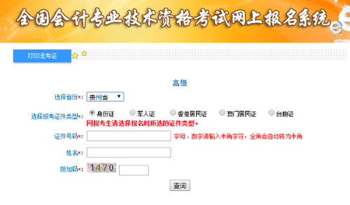 貴州2020高級會計師準考證打印入口已開通