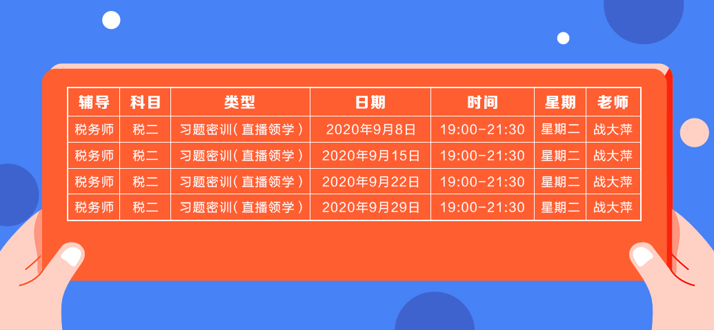 《稅法二》直播領學課表來了  趕緊收藏！ 