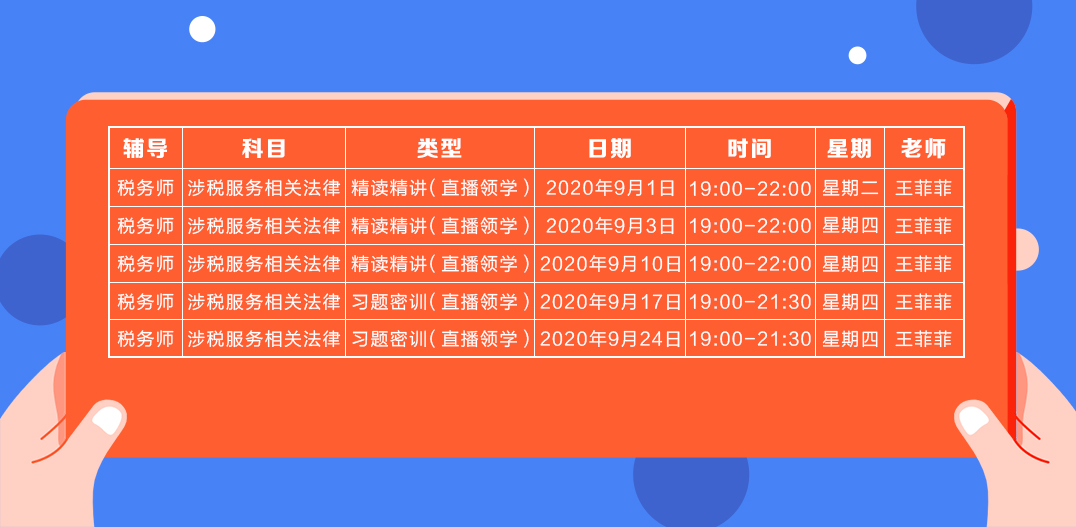 《涉稅法律》直播領(lǐng)學(xué)課表來(lái)了 趕緊收藏！