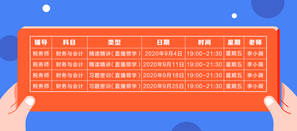 《財(cái)務(wù)與會(huì)計(jì)》直播領(lǐng)學(xué)課表來了 趕緊收藏！