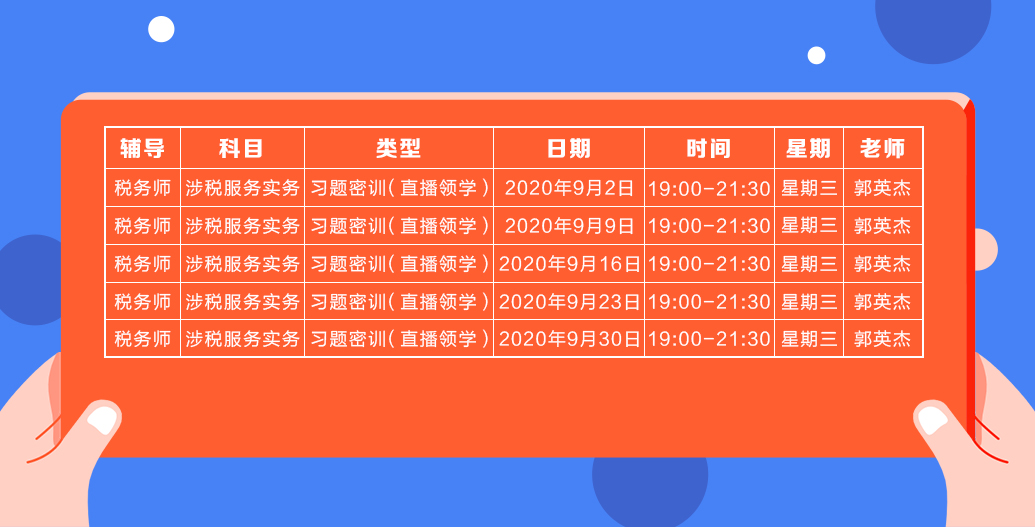 《涉稅服務實務》直播領學課表來了 趕緊收藏！