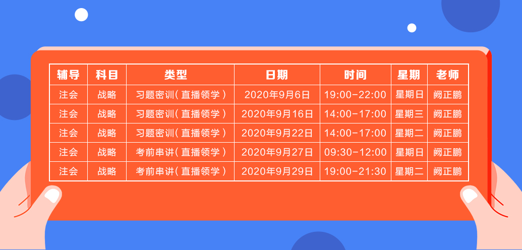 2020年注會《戰略》直播領學班開課了！課表已出！