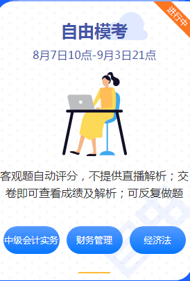 2020中級(jí)會(huì)計(jì)職稱(chēng)萬(wàn)人模考自由模考進(jìn)行時(shí)！