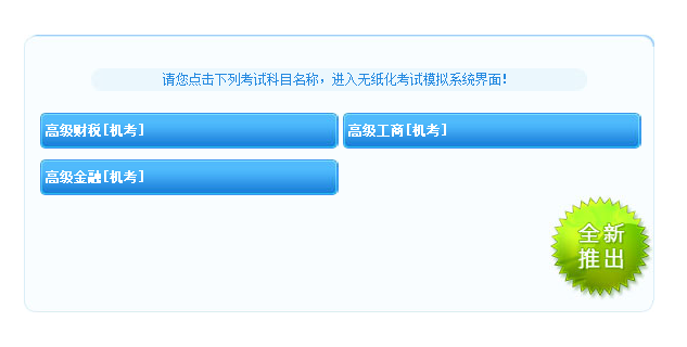 高級經濟師工商管理專業機考模擬系統上線