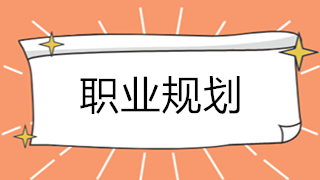 考完初級(jí)會(huì)計(jì)職稱后 4條職業(yè)規(guī)劃路線請(qǐng)查收！