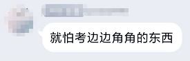 高會(huì)考試臨近 就怕考邊邊角角的東西？