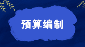 預算編制的三種模式 應該如何選擇？