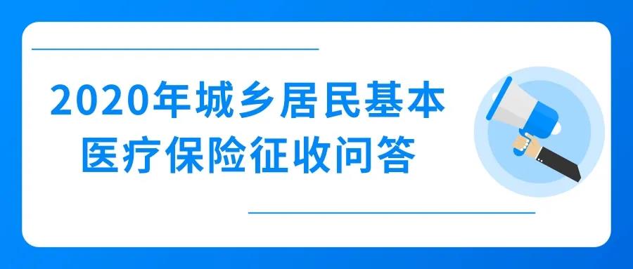 2020年城鄉居民基本醫療保險征收，這些問題值得關注！