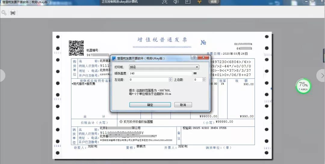 稅務Ukey版開票軟件打印發票偏移如何設置？