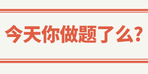 別問！！問就是這些做題技巧真的有用??！