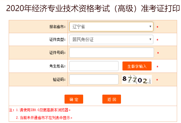 遼寧高級經濟師準考證打印入口開通