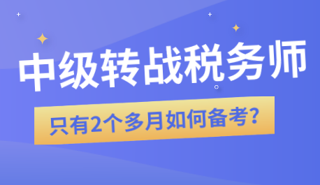中級轉(zhuǎn)戰(zhàn)稅務師怎么學習